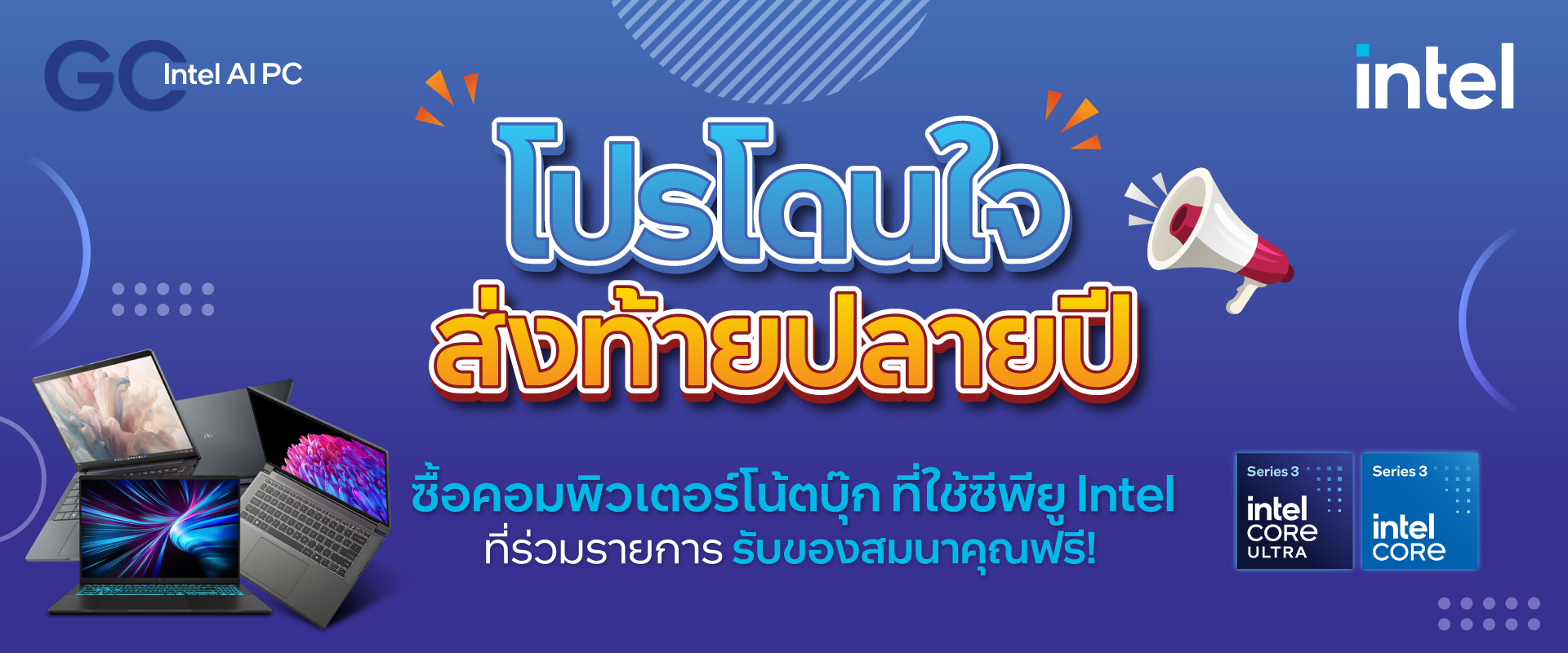 GO Intel AI PC โปรฯ สุดคุ้ม